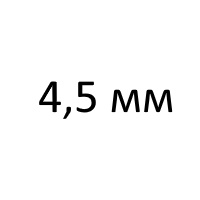 4,5 мм
