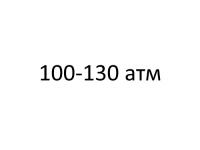 Газовые 100-130 атмосфер