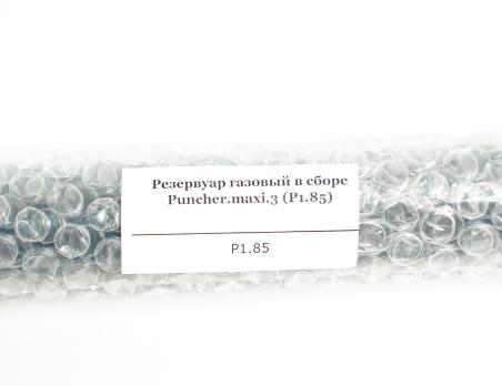 Резервуар газовый в сборе Puncher Maxi.3 (P1.85)